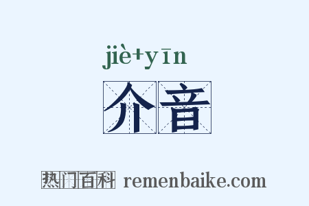 介音是什么意思的图片
